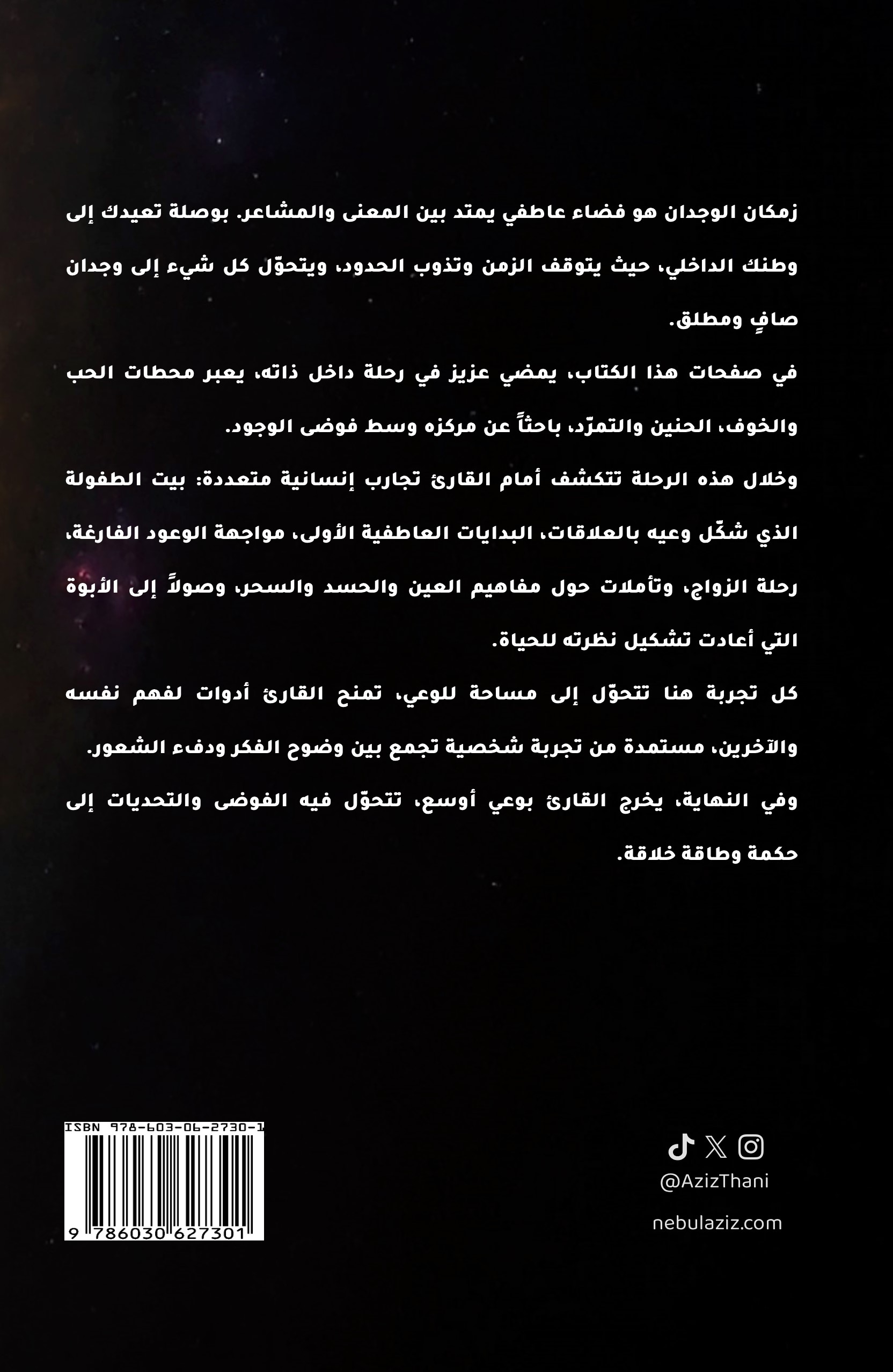 الغلاف الخلفي لكتاب زمكان الوجدان