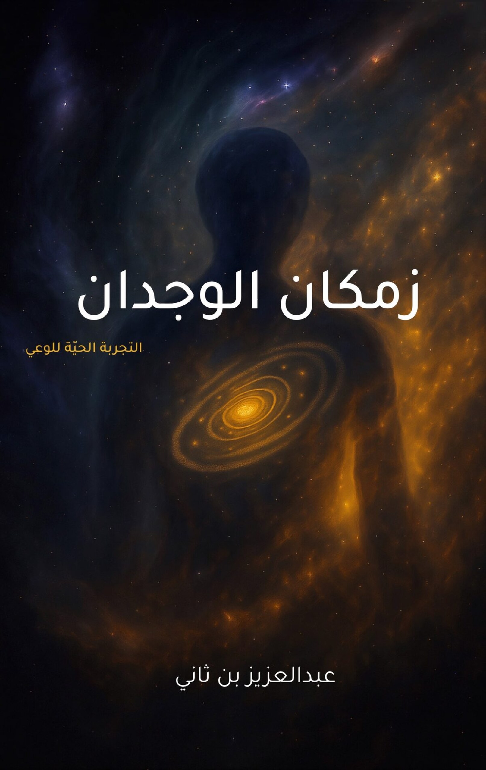 غلاف كتاب زمكان الوجدان - تأليف عزيز بن ثاني